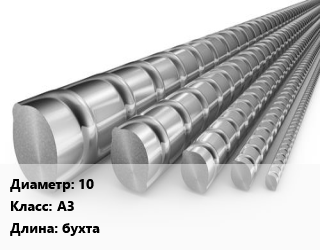 Арматура 10 Кл А3 L=бухта, 35ГС цена от 63202 Тг / т, где купить, условия доставки в Шымкенте и Южно-Казахстанской области